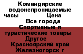 Командирские водонепроницаемые часы AMST 3003 › Цена ­ 1 990 - Все города Спортивные и туристические товары » Другое   . Красноярский край,Железногорск г.